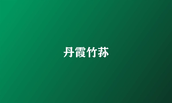 丹霞竹荪