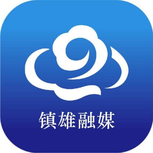 镇雄县融媒体中心