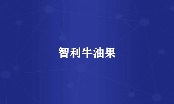 智利牛油果