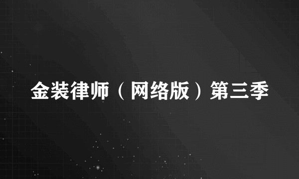 金装律师（网络版）第三季