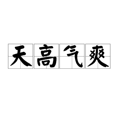 天高气爽