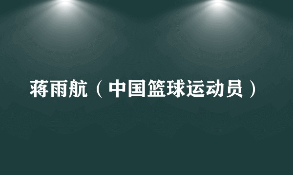 蒋雨航（中国篮球运动员）