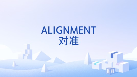 ALIGNMENT对准