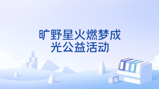 旷野星火燃梦成光公益活动