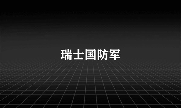 瑞士国防军