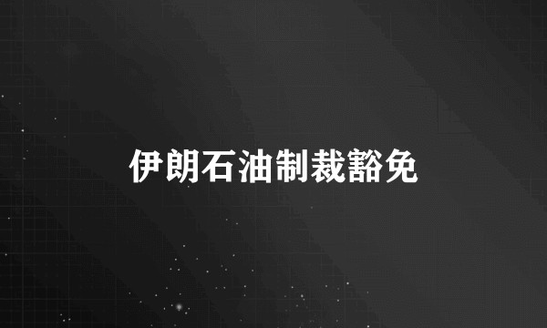 伊朗石油制裁豁免