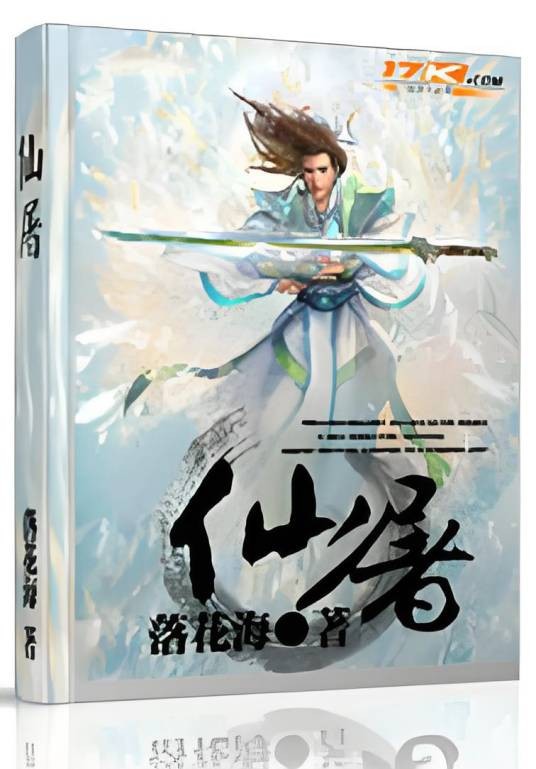 仙屠（奇幻修真类网络小说）