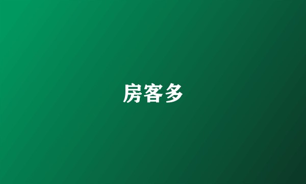 房客多