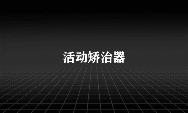 活动矫治器