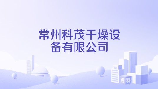 常州科茂干燥设备有限公司
