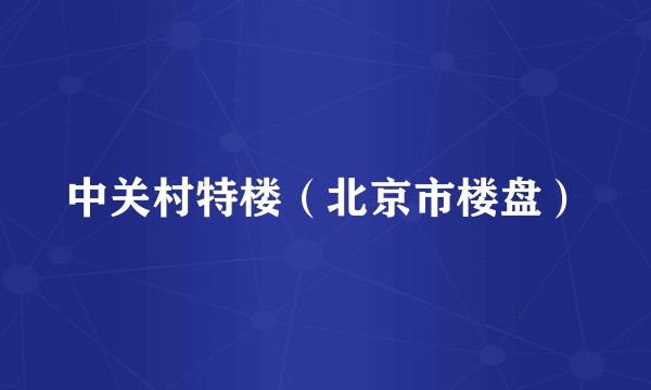 中关村特楼（北京市楼盘）