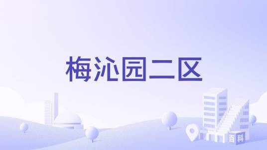 梅沁园二区