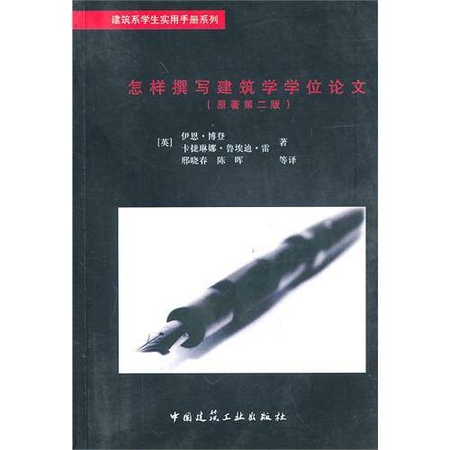 怎样撰写建筑学学位论文
