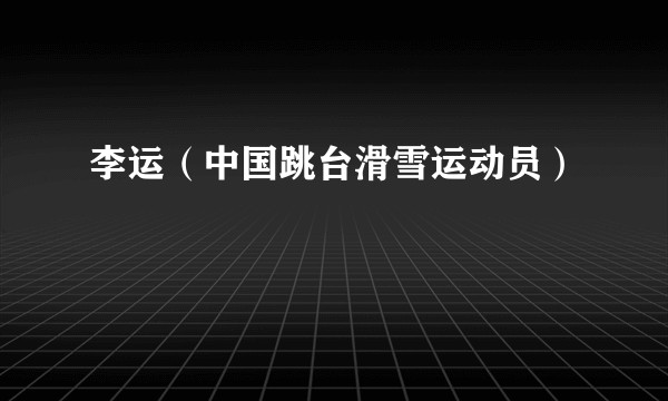 李运（中国跳台滑雪运动员）