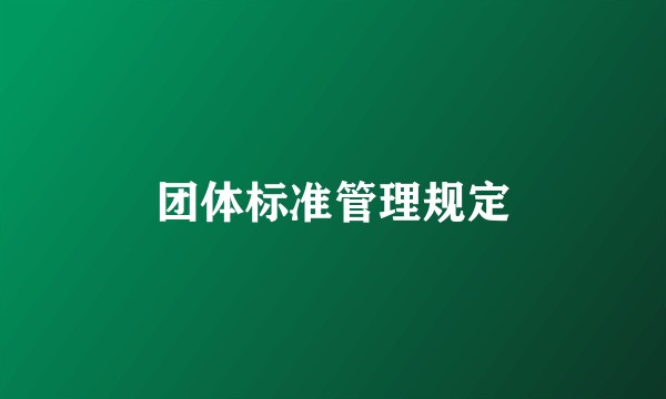 团体标准管理规定