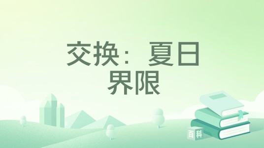 交换：夏日界限
