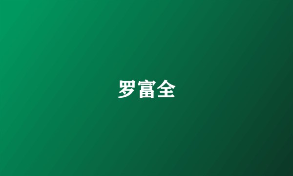 罗富全