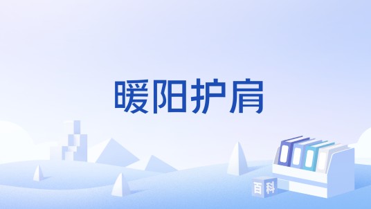 暖阳护肩