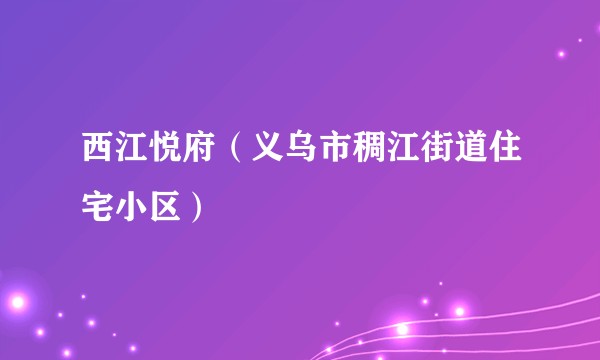 西江悦府（义乌市稠江街道住宅小区）