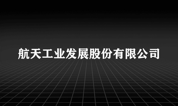 航天工业发展股份有限公司