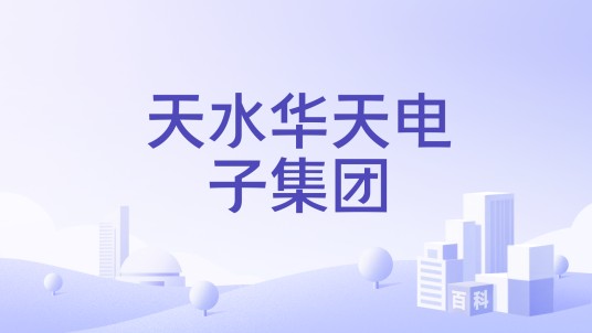 天水华天电子集团