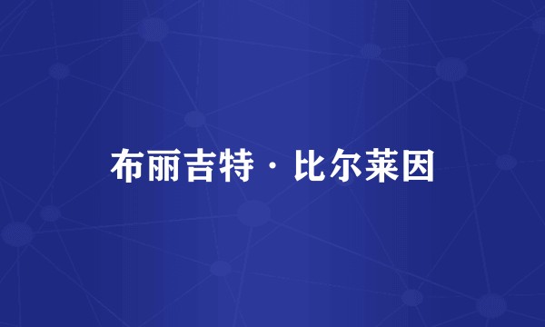 布丽吉特·比尔莱因