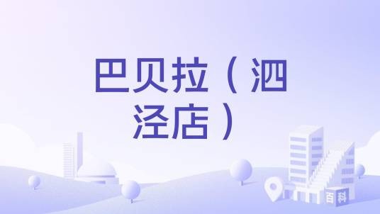 巴贝拉（泗泾店）