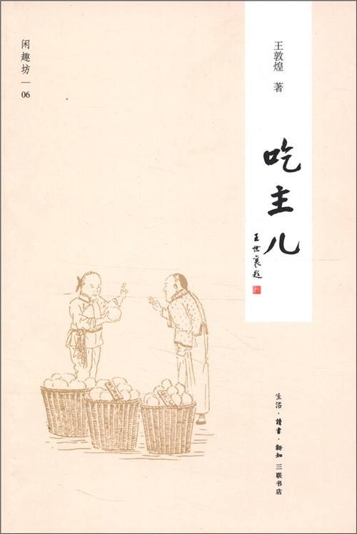 闲趣坊06：吃主儿（新版）