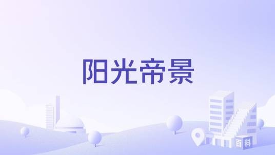 阳光帝景（南京市浦口区住宅楼盘）
