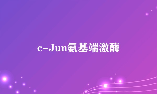 c-Jun氨基端激酶