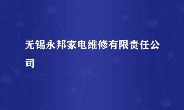 无锡永邦家电维修有限责任公司