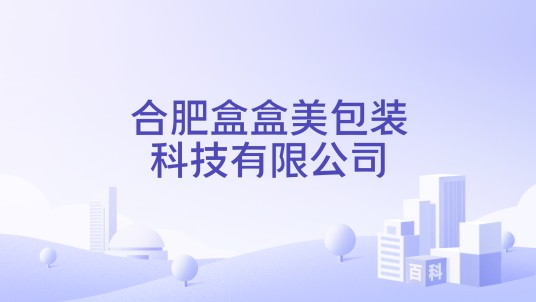合肥盒盒美包装科技有限公司