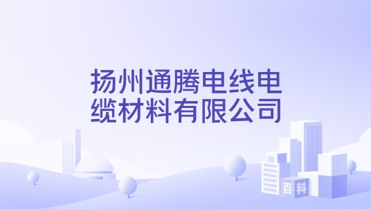 扬州通腾电线电缆材料有限公司