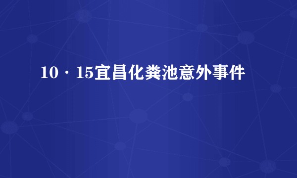 10·15宜昌化粪池意外事件