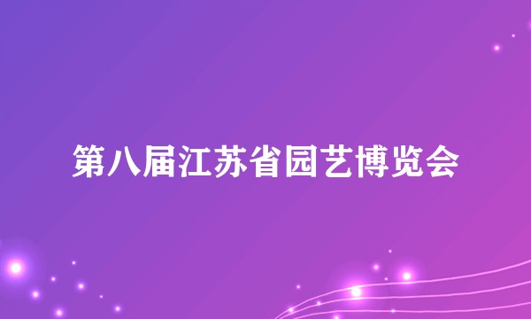 第八届江苏省园艺博览会