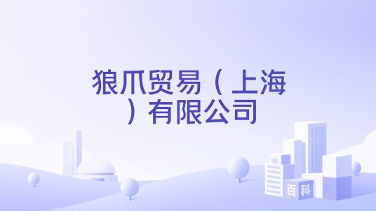 狼爪贸易（上海）有限公司