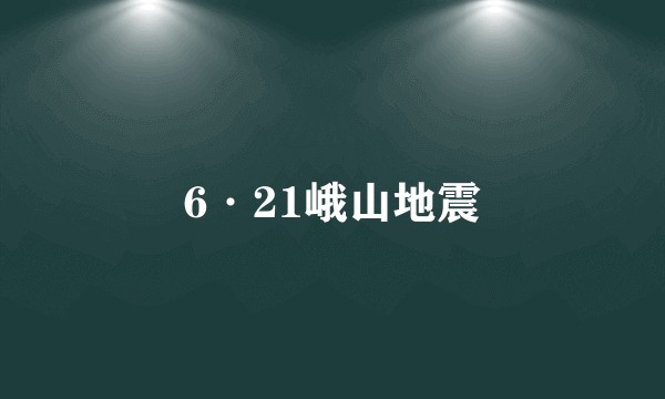 6·21峨山地震