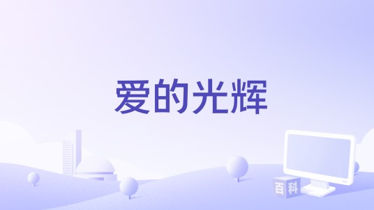 爱的光辉(“感恩教育・尊师重教” 主题音乐作品)