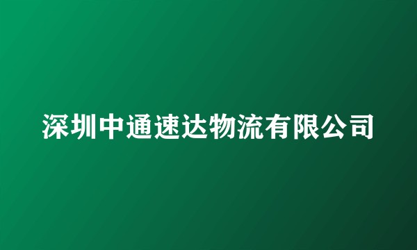 深圳中通速达物流有限公司