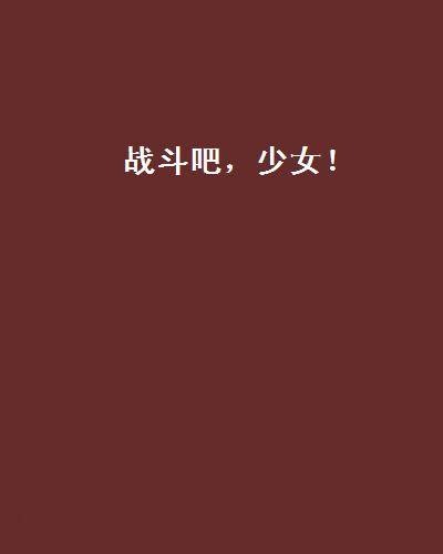 战斗吧，少女！