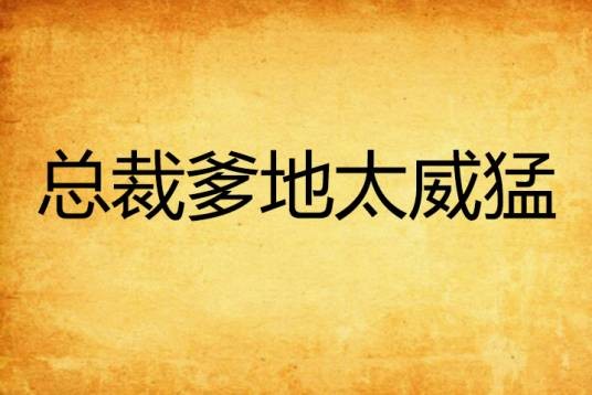 总裁爹地太威猛