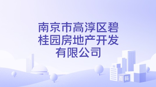 南京市高淳区碧桂园房地产开发有限公司