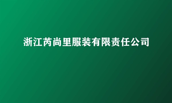 浙江芮尚里服装有限责任公司
