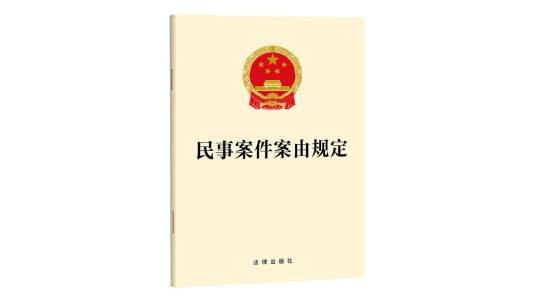 民事案件案由规定（2025年法律出版社出版的图书）