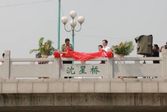沈星桥
