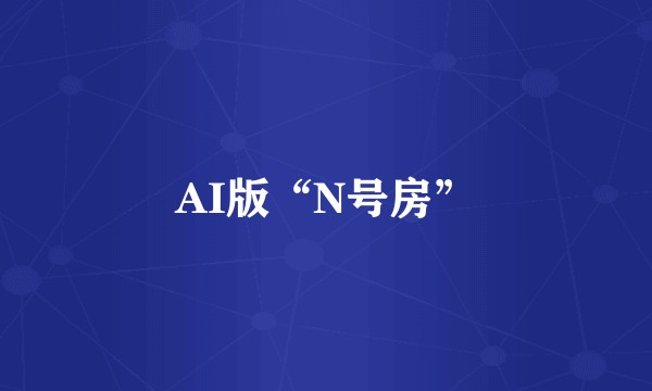 AI版“N号房”