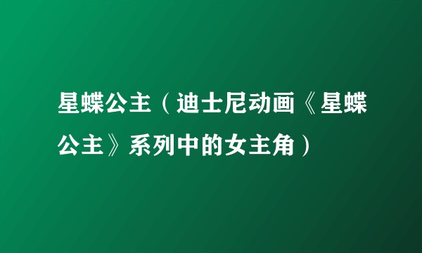 星蝶公主（迪士尼动画《星蝶公主》系列中的女主角）