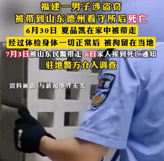 7·6福鼎男子德州看守所死亡事件