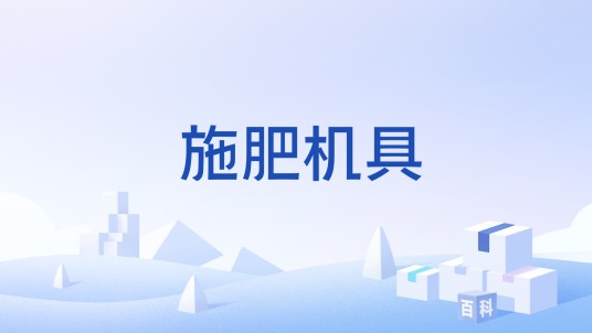 施肥机具