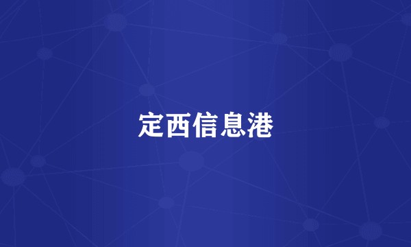 定西信息港